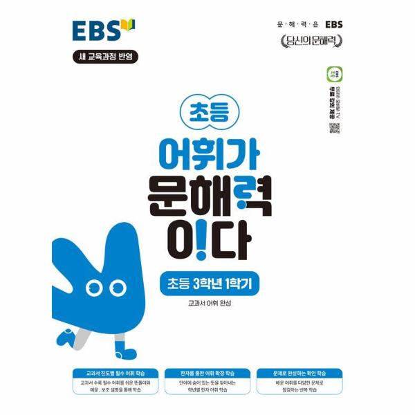 EBS 어휘가 문해력이다 초등 3학년 1학기
