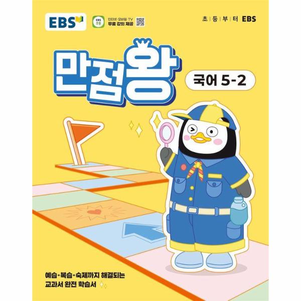 EBS 초등 기본서 만점왕 국어 5-2 (2025년)