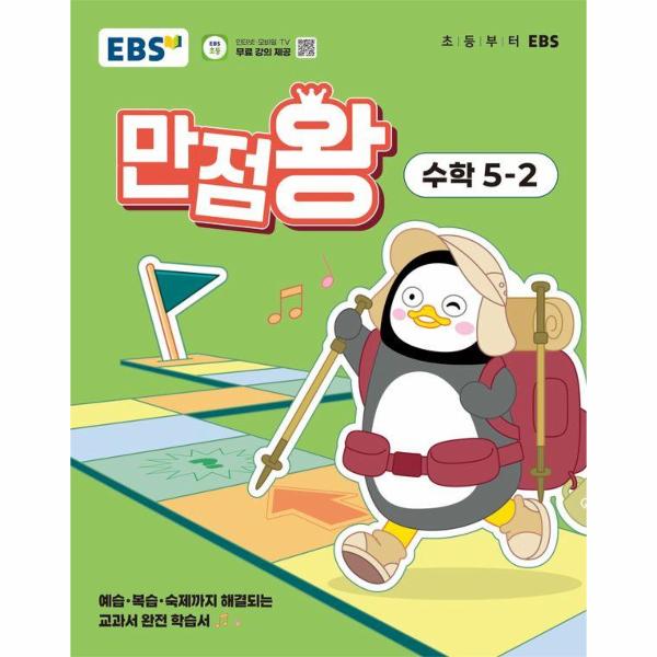 EBS 초등 기본서 만점왕 수학 5-2 (2025년)