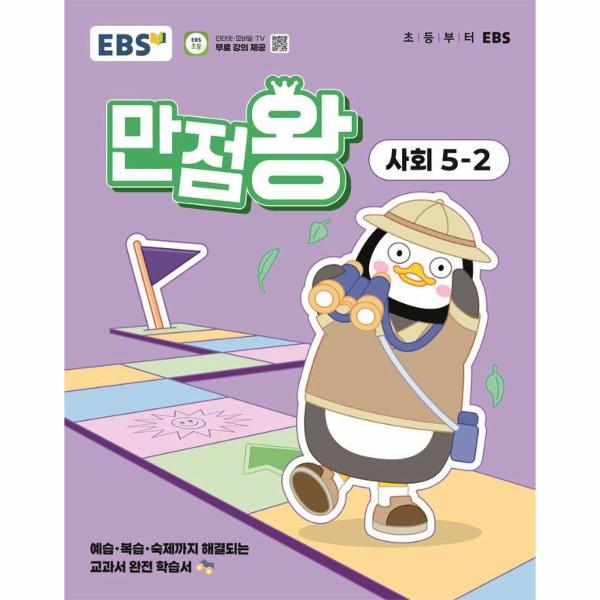 EBS 초등 기본서 만점왕 사회 5-2 (2025년) 