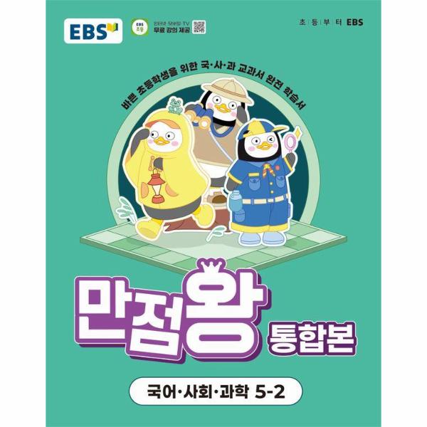 EBS 초등 기본서 만점왕 통합본 국어·사회·과학 5-2 (2025)