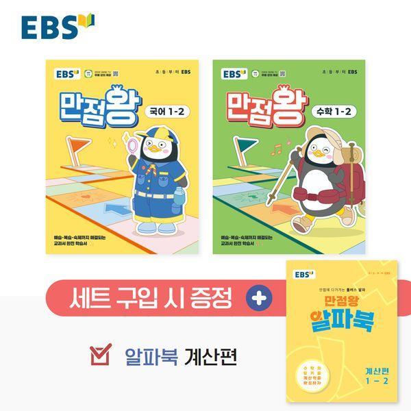 EBS 초등 기본서 만점왕 1-2 세트 (전3권) (2025년)
