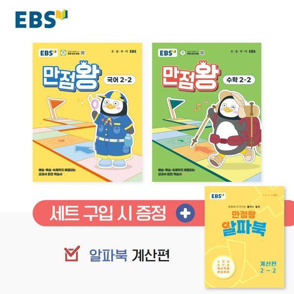 EBS 초등 기본서 만점왕 2-2 세트 (전3권) (2025년)