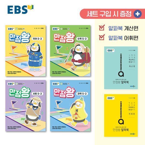 EBS 초등 기본서 만점왕 5-2 세트 (전6권) (2025년)