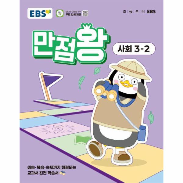 EBS 초등 기본서 만점왕 사회 3-2 (2025년) 