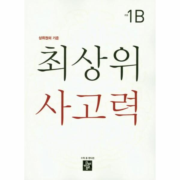 최상위 사고력 초등 1B 