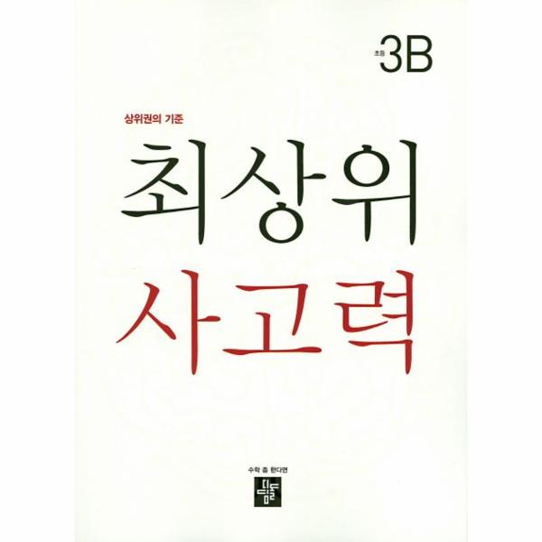 최상위 사고력 초등 3B 