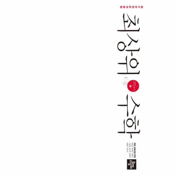 최상위 수학 중학 수학 3-1 