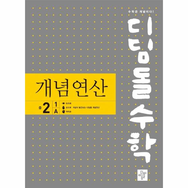 디딤돌수학 개념연산 중2-1A  