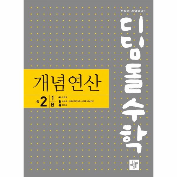 디딤돌수학 개념연산 중2-1B (2022
