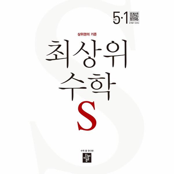 최상위 초등 수학S 5-1 (2025년용)