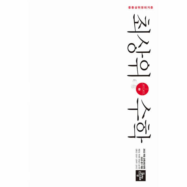 최상위수학 중 1-1 (2025년)