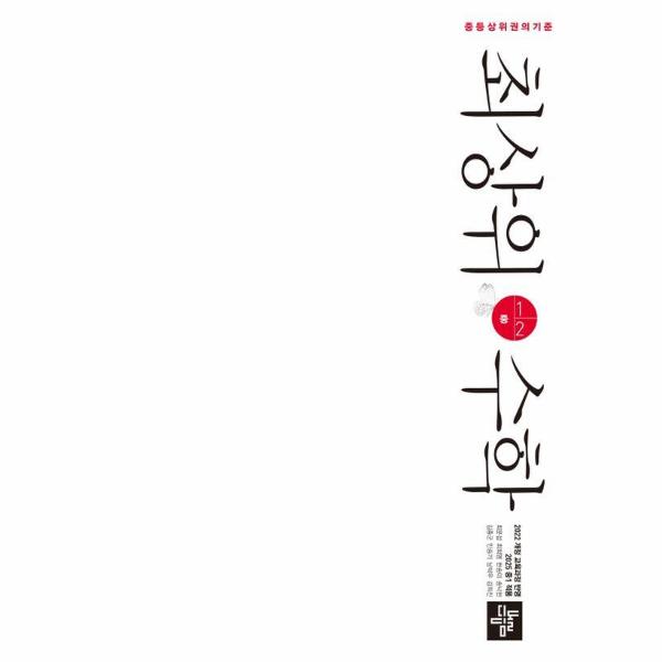 최상위 수학 중 1-2 (2025) (2022 개정교육과정 반영) 