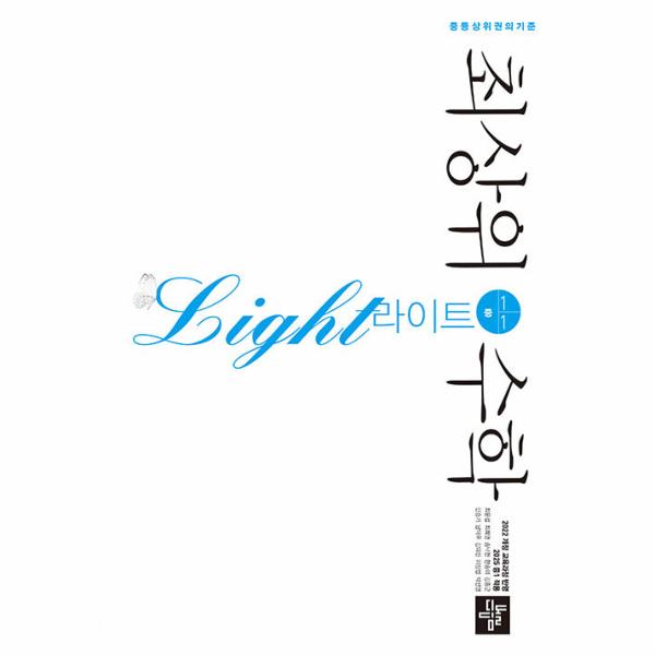 최상위 수학 라이트 중1-1 (2025년) 