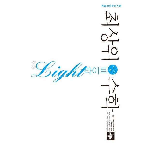 최상위수학 라이트 중 1-2 (2025) (2022 개정교육과정 반영)