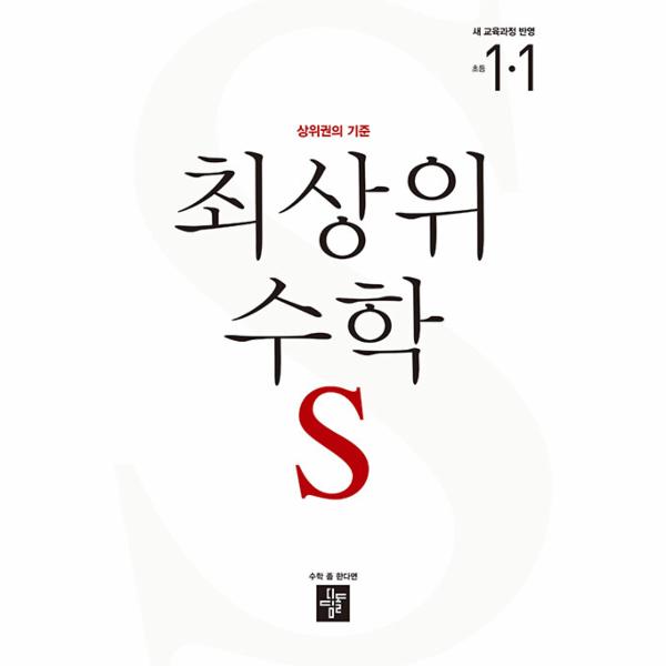 최상위 초등 수학S 1-1 (2025년용)