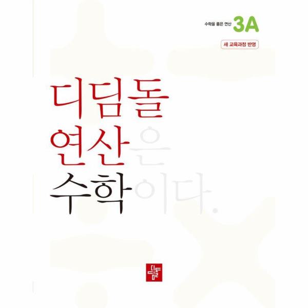 디딤돌 연산 수학 초등 3A : 2022 개정 교육과정 반영