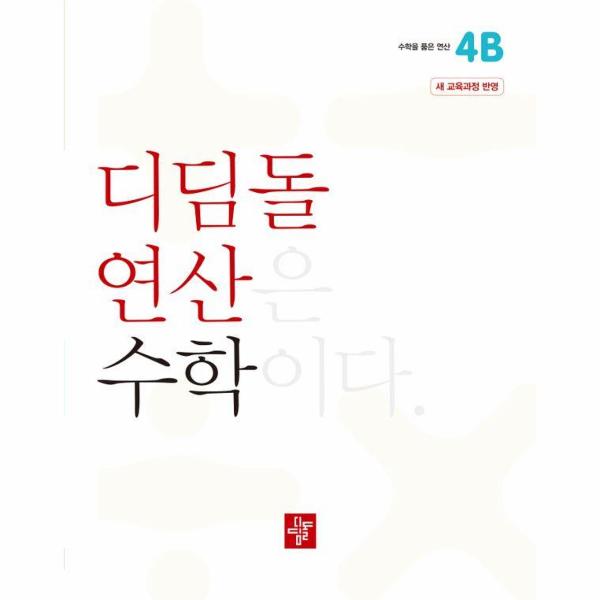 디딤돌 연산 수학 초등 4B : 2022 개정 교육과정 반영