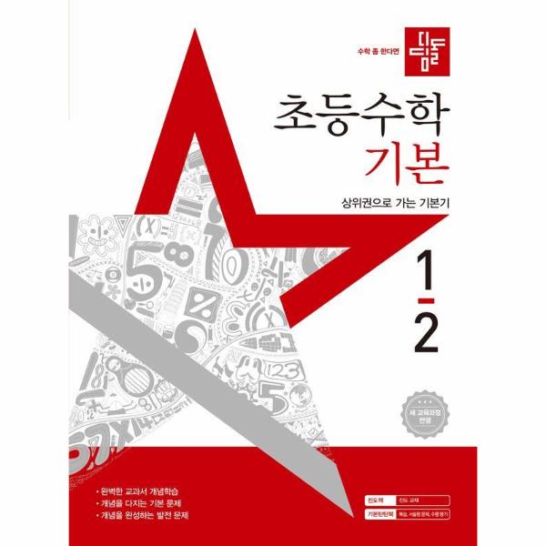 디딤돌 초등 수학 기본 1-2 (2025년)