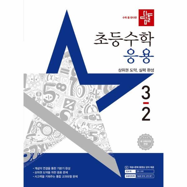 디딤돌 초등 수학 응용 3-2 (2025년)