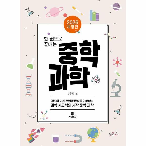 한 권으로 끝내는 중학 과학 : 2026년 개정판