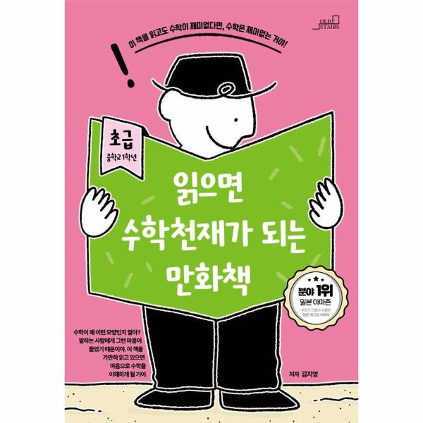 읽으면 수학천재가 되는 만화책 초급 (중학교 1학년)