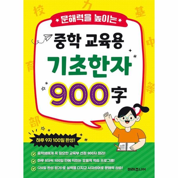 중학 교육용 기초 한자 900자 : 문해력을 높이는 