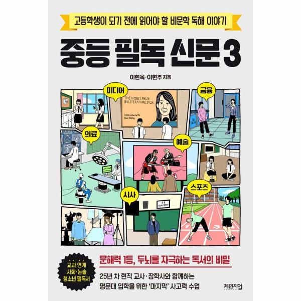 중등 필독 신문 3 : 고등학생이 되기 전에 읽어야 할 비문학 독해 이야기