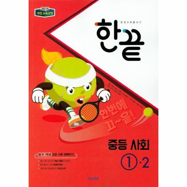 한끝 중등 사회 1-2 