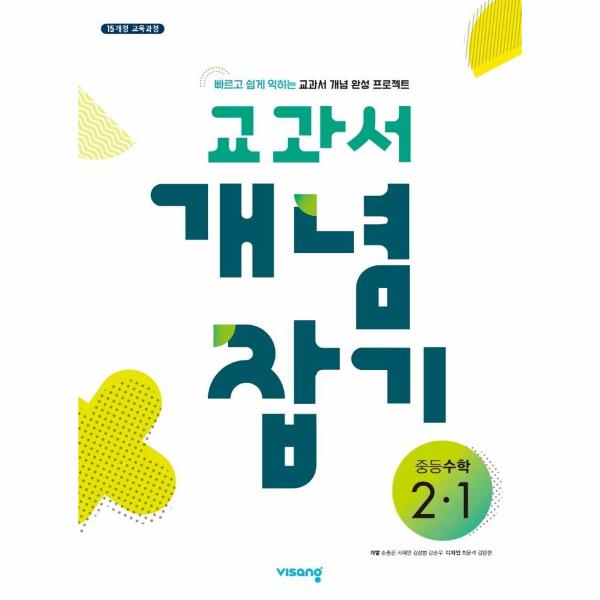 교과서 개념잡기 중등수학 2-1 : 2015 개정 교육과정