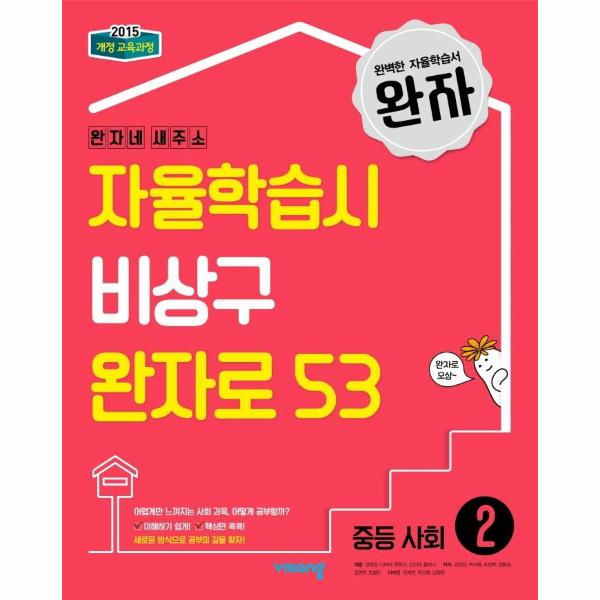 완자 중등 사회 2 :  2015 개정 교육과정 