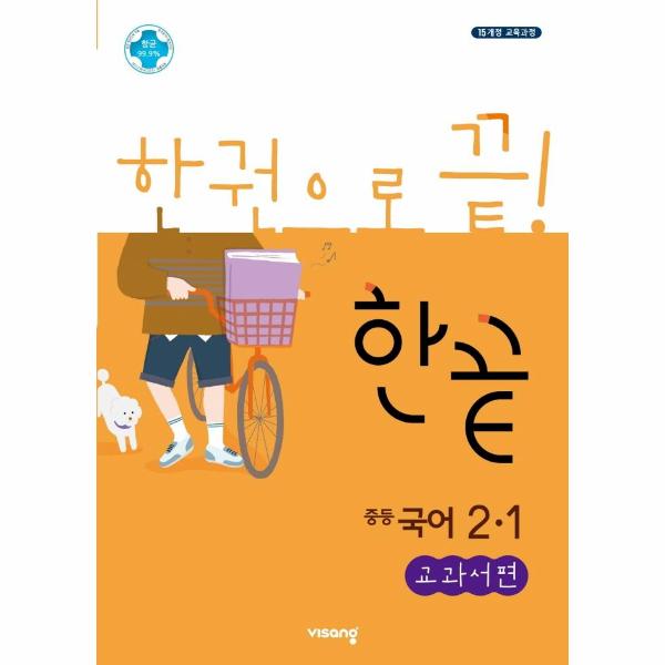 한끝 중등 국어 교과서편 2-1  