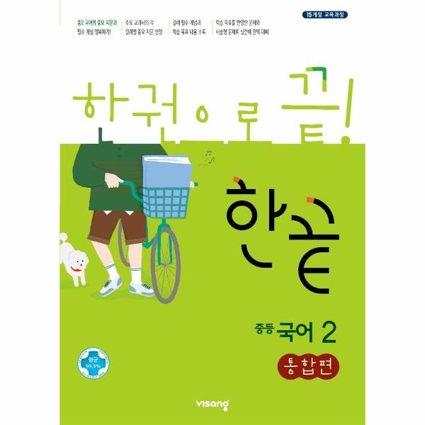 한끝 중학 국어2 통합편  