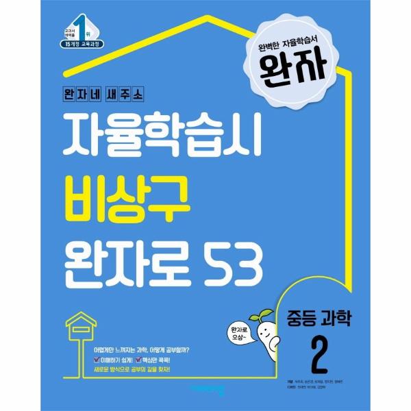 완자 중등 과학 2 (2025년용)