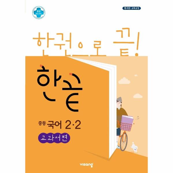 한끝 중등 국어 교과서편 2-2 