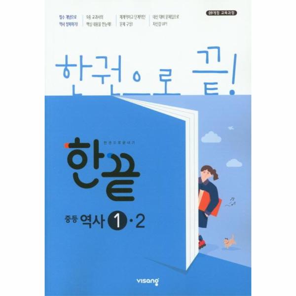 한끝 중학 역사 1-2 