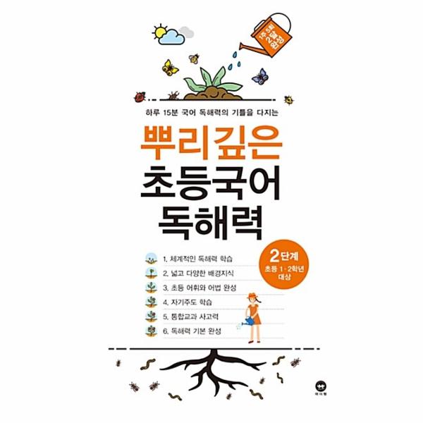 뿌리깊은 초등국어 독해력 2단계 :  초등1.2학년 대상