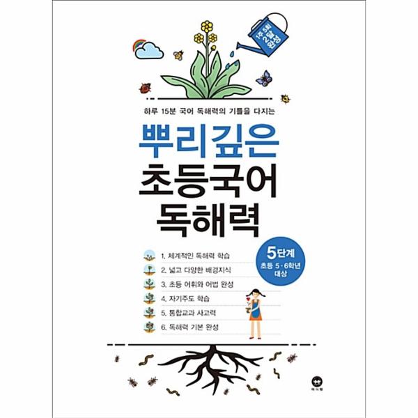 뿌리깊은 초등국어 독해력 5단계 : 초등 5·6학년 대상