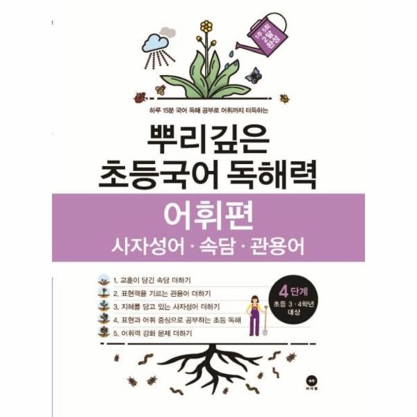뿌리깊은 초등국어 독해력 어휘편 4단계 : 사자성어.속담.관용어, 초등 3.4학년 대상