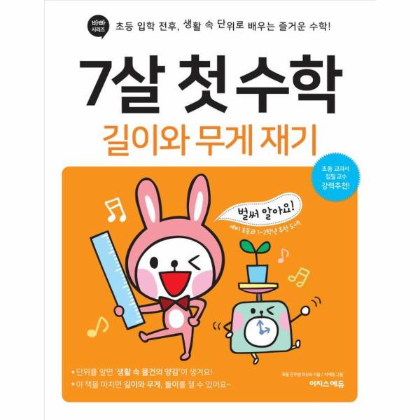 7살 첫 수학 : 길이와 무게 재기