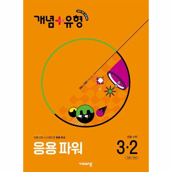 개념 + 유형 응용 파워 초등 수학 3-2 (2025년) 