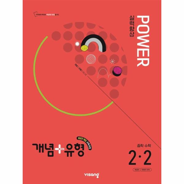 개념+유형 실력향상 파워 중학 수학 2-2 (2026년) : 2022 개정 교육과정
