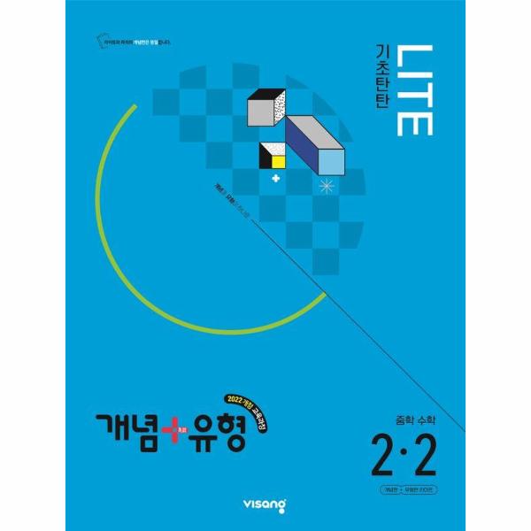 개념+유형 기초탄탄 라이트 중학 수학 2-2 (2026년) : 2022 개정 교유과정