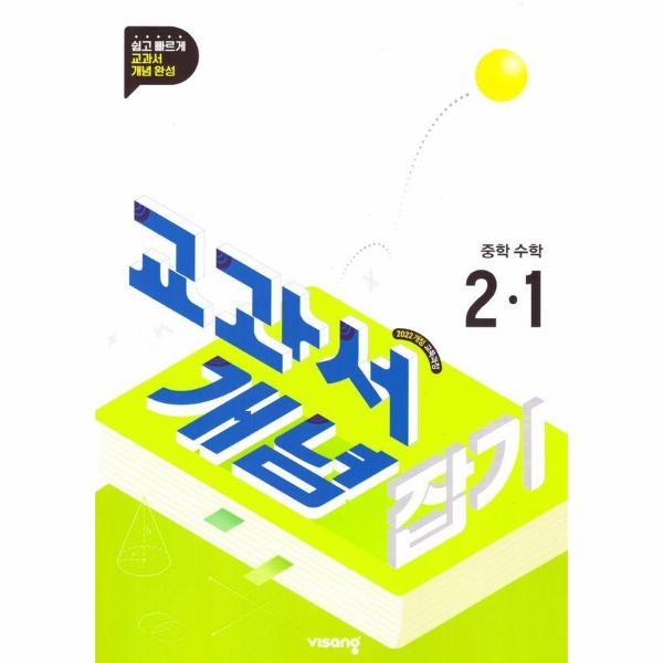 교과서 개념잡기 중학 수학 2-1 (2026년) 