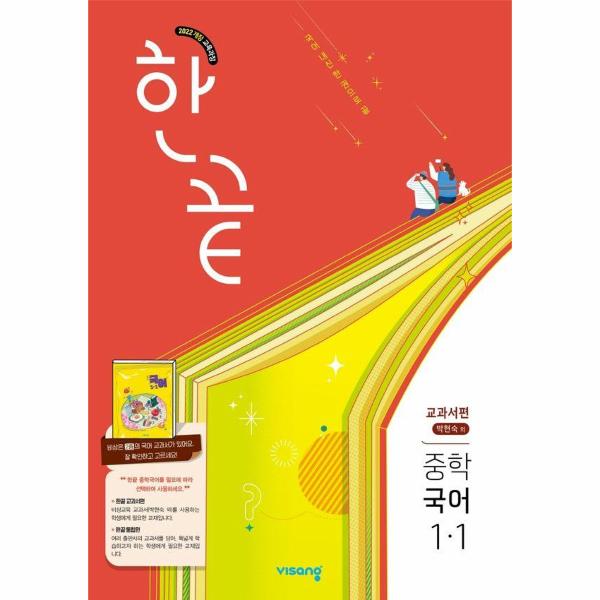 한끝 중등 국어 (박현숙) 교과서편 1-1 (2025년)