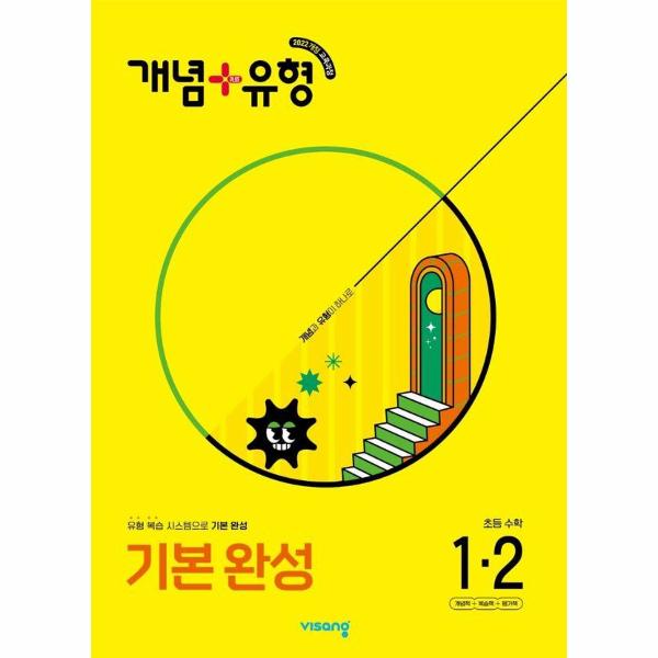 개념 + 유형 기본 완성 초등 수학 1-2 (2025년) 