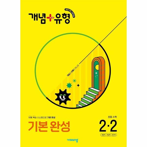개념 + 유형 기본 완성 초등 수학 2-2 (2025년)