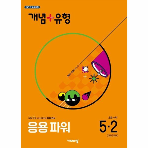 개념 + 유형 응용 파워 초등 수학 5-2 (2025년)
