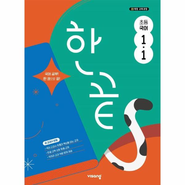 한끝 초등 국어 1-1 (2025년)
