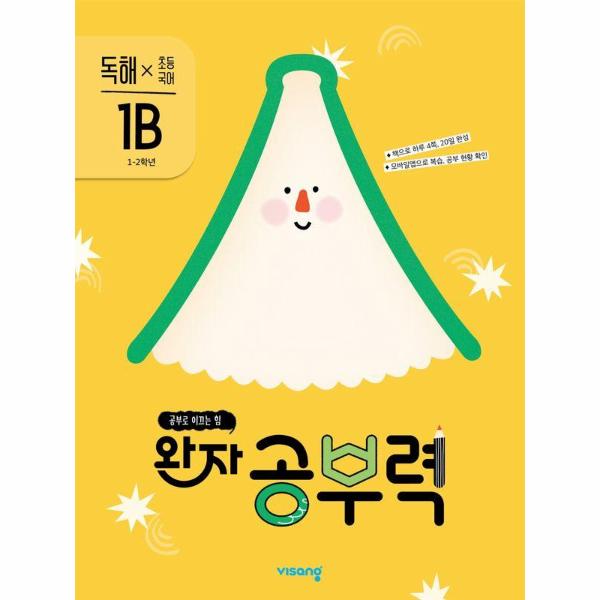 완자 공부력 초등 국어 독해 1B (1~2학년) 